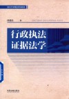 扬州大学精品本科教材  行政执法证据法学