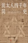 犹太人四千年简史封面