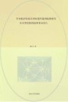 学术批评侵犯名誉权案件裁判标准研究  从名誉侵权的抗辩事由切入