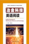 冶金科技英语阅读封面