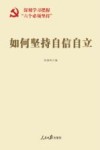 如何坚持自信自立