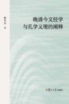 晚清今文经学与孔学义理的阐释 封面