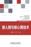 接入网与核心网技术