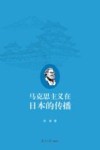 马克思主义在日本的传播 封面
