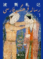 波斯札记