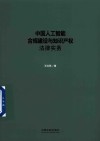 中国人工智能合规建设与知识产权法律实务 封面