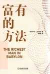 富有的方法 封面