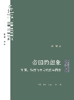 文化中国与世界新论  帝国的想象  文明族群与未完成的共同体