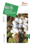 现代种植业实用技术系列  助力乡村振兴出版计划  棉花绿色轻简高效栽培技术封面
