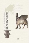 亚洲文明史纲  文明互鉴的东方智慧封面