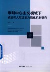 审判中心主义视域下被追诉人取证能力强化机制研究