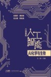 口袋里的人工智能  AI化学与生物封面