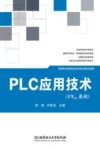 FX5U系列  PLC应用技术