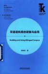 双语语料库的研制与应用封面