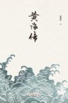 黄海传