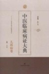 中医临床病证大典  儿科病卷 封面