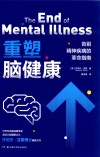 重塑脑健康  告别精神疾病的革命指南