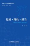 北京一零一中生态智慧教育丛书  思辨理性担当