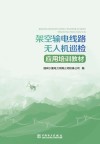 架空输电线路无人机巡检应用培训教材 电子书封面
