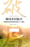 破局乡村振兴  中国式农业农村现代化的11个思考