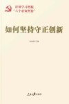 如何坚持守正创新