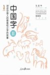 中国字  2  讲述中国人的思维和汉字的故事 封面