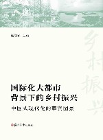 国际化大都市背景下的乡村振兴  中国式现代化的奉贤图景