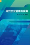 现代企业管理与实务 封面