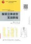 服装立体造型实训教程