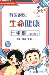 上海市社区教育系列教材  有医说医  生命健康七堂课  第2辑封面