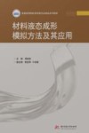 普通高等院校材料类专业精品系列教材  材料液态成形模拟方法及其应用 封面