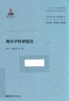 当代化学化工学术精品丛书  高分子科学前沿