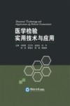 医学检验实用技术与应用