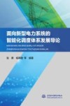 面向新型电力系统的智能化调度体系发展导论