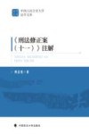 刑法修正案  11  注解