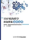 医疗机构药学应急预案编制指南封面
