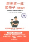 跟老婆一起带孩子（0到3岁）  英国前突击队员、明星奶爸亲身传授育儿技巧