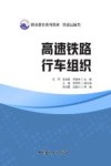 职业教育系列教材  高速铁路行车组织  铁道运输类
