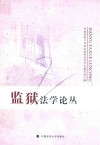 监狱法学论丛