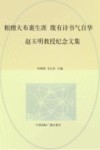粗缯大布裹生涯  腹有诗书气自华  赵玉明教授纪念文集