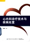 心内科诊疗技术与疾病处置