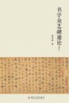 书学众艺融通论  下 封面