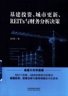 基建投资城市更新REITs与财务分析决策