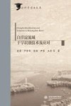 水科学博士文库  白洋淀流域干旱识别技术及应对