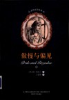 傲慢与偏见