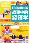 故事中的经济学  商业金融