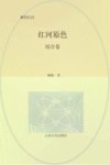 解码红河  红河原色  综合卷 封面