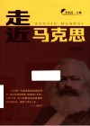 走近马克思  插图本