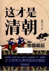 这才是清朝  1  帝国崛起  第2版