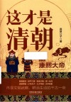 这才是清朝  3  康熙大帝  第2版